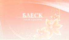 Салон красоты "Блеск" Салон красоты "Блеск"